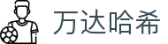 万达哈希 - app下载中心